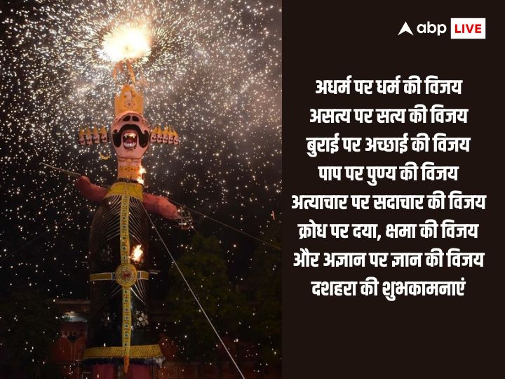 Happy Dussehra 2023 Wishes: विजयदशमी पर अपनों को भेजें ये खास मैसेज और दें दशहरा की बधाई