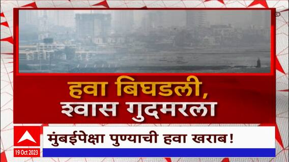 Mumbai Pune Air Quality Index : मुंबई, पुण्यातील हवेची गुणवत्ता खालावण्याचं कारण काय? ABP Majha