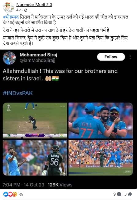 Fact Check: क्रिकेटर मोहम्मद सिराज और राशिद खान ने इजरायल को समर्पित की टीम की जीत? जानें क्या है वायरल दावे की सच्चाई