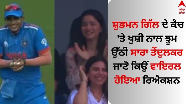 IND vs BAN ODI World Cup 2023 sara-tendulkar-s-reaction-on-shubman-gill-catch gone viral Shubman Gill Catch: ਸ਼ੁਭਮਨ ਗਿੱਲ ਦੇ ਕੈਚ 'ਤੇ ਖੁਸ਼ੀ ਨਾਲ ਝੂਮ ਉੱਠੀ ਸਾਰਾ ਤੇਂਦੁਲਕਰ, ਜਾਣੋ ਕਿਉਂ ਵਾਇਰਲ ਹੋਇਆ ਰਿਐਕਸ਼ਨ