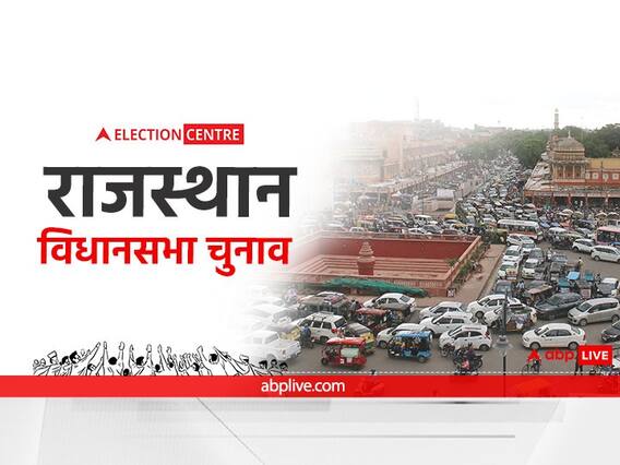 Rajasthan Election 2023: उदयपुर में पिछले 3 चुनाव के आकड़े हैं चौंकाने वाले, 141 प्रत्याशी नहीं बचा पाए अपनी जमानत, जानें वजह Rajasthan Election 2023: उदयपुर में पिछले 3 चुनाव के आकड़े हैं चौंकाने वाले, 141 प्रत्याशी नहीं बचा पाए अपनी जमानत, जानें वजह