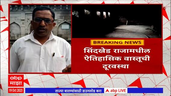 Buldhana : राजमाता जिजाऊंचं जन्मस्थळ 20 दिवसांपासून अंधारात, ऐतिहासिक वास्तूची दूरवस्था : ABP Majha