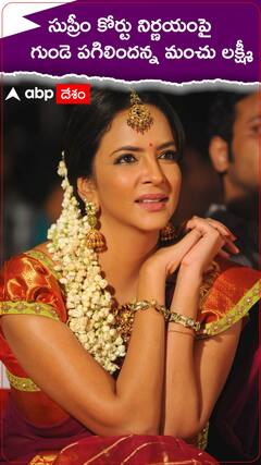 same Sex పెళ్లిపై ... మంచు లక్ష్మీ షాకింగ్ రియాక్షన్