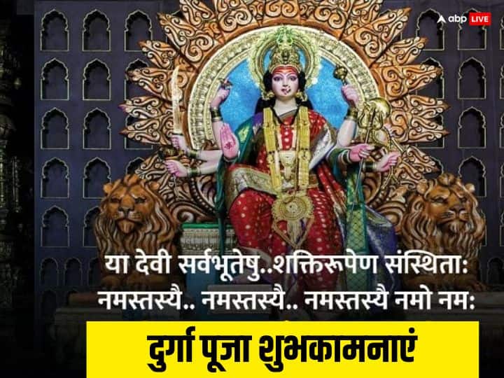 Happy Durga Puja 2023 Wishes: दुर्गा पूजा पर अपनों को भक्तिमय संदेश भेजकर दें शुभकामनाएं