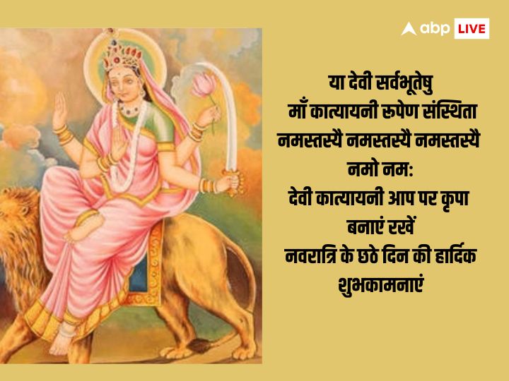 Shardiya Navratri Day 6 Wishes: नवरात्रि का छठा दिन मां कात्यायनी को समर्पित है, इस दिन अपनों को भेजें ये शुभकामना संदेश