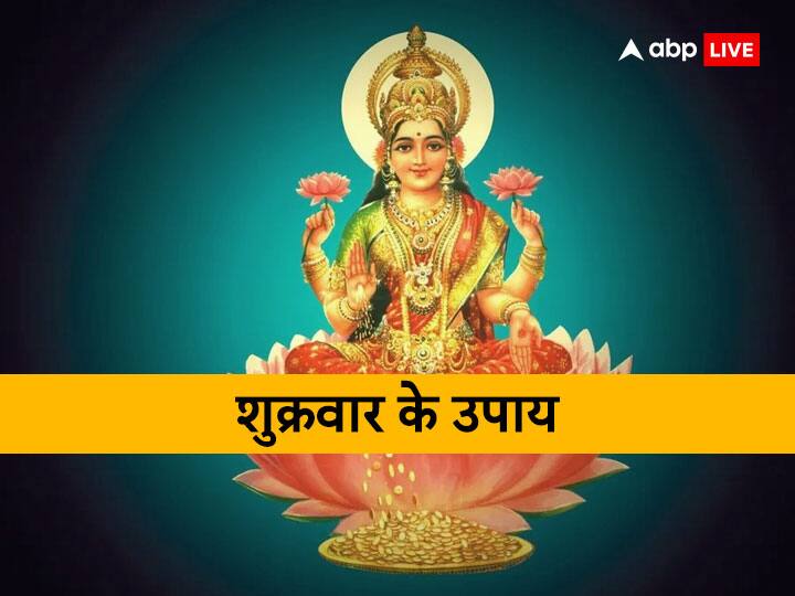 Friday Remedies: शुक्रवार के दिन लक्ष्मी जी का पूजन करने और कुछ खास उपाय करने से माता लक्ष्मी की कृपा प्राप्त होती है. आइए जानते हैं इस उपायों के बारे में.