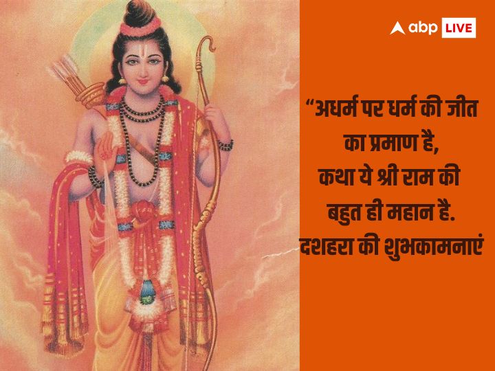 Happy Dussehra 2023 Wishes: विजयदशमी पर अपनों को भेजें ये खास मैसेज और दें दशहरा की बधाई