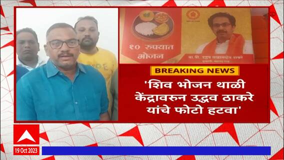 Nagpur : शिवभोजन थाळी केंद्रावरुन उद्धव ठाकरेंचे फोटो हटवा, पंडित दीनदयाळ प्रतिष्ठानची मागणी