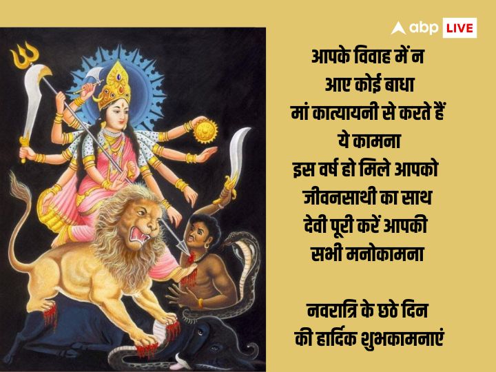 Shardiya Navratri Day 6 Wishes: नवरात्रि का छठा दिन मां कात्यायनी को समर्पित है, इस दिन अपनों को भेजें ये शुभकामना संदेश