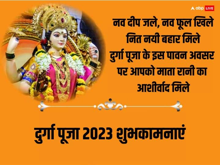 Happy Durga Puja 2023 Wishes: दुर्गा पूजा पर अपनों को भक्तिमय संदेश भेजकर दें शुभकामनाएं