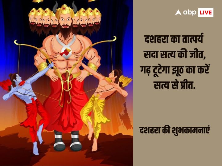 Happy Dussehra 2023 Wishes: विजयदशमी पर अपनों को भेजें ये खास मैसेज और दें दशहरा की बधाई