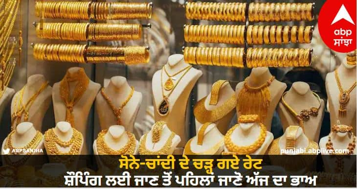 Gold-silver rates have gone up, know today's price before going for shopping Gold Silver Rate: ਸੋਨੇ-ਚਾਂਦੀ ਦੇ ਚੜ੍ਹ ਗਏ ਰੇਟ, ਸ਼ੌਪਿੰਗ ਲਈ ਜਾਣ ਤੋਂ ਪਹਿਲਾਂ ਜਾਣੋ ਅੱਜ ਦਾ ਭਾਅ