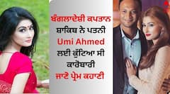 Shakib Al Hasan: ਬੰਗਲਾਦੇਸ਼ੀ ਕਪਤਾਨ ਦੀ ਪਤਨੀ ਅਭਿਨੇਤਰੀਆਂ ਨੂੰ ਦਿੰਦੀ ਮਾਤ, ਜਾਣੋ ਕਿਉਂ ਸ਼ਾਕਿਬ ਨੇ Umi Ahmed ਲਈ ਕੁੱਟਿਆ ਕਾਰੋਬਾਰੀ