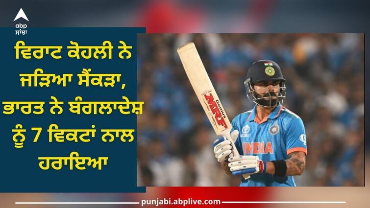 IND vs BAN: Virat Kohli scored a century, India defeated Bangladesh by 7 wickets IND vs BAN: ਵਿਰਾਟ ਕੋਹਲੀ ਨੇ ਜੜਿਆ ਸੈਂਕੜਾ, ਭਾਰਤ ਨੇ ਬੰਗਲਾਦੇਸ਼ ਨੂੰ 7 ਵਿਕਟਾਂ ਨਾਲ ਹਰਾਇਆ