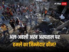 गाजा के अस्पताल पर हमले का विलेन कौन? तस्वीरें, वीडियो और बाकी सबूत क्या कह रहे, जानें