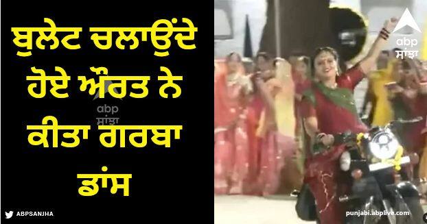 woman danced garba while riding a bullet people after watching the video said amazing Viral Video: ਬੁਲੇਟ ਚਲਾਉਂਦੇ ਹੋਏ ਔਰਤ ਨੇ ਕੀਤਾ ਗਰਬਾ ਡਾਂਸ, ਵੀਡੀਓ ਦੇਖ ਕੇ ਲੋਕਾਂ ਨੇ ਕਿਹਾ- ਕਮਾਲ!