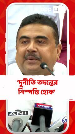 দুর্নীতি তদন্তের নিস্পত্তি হোক, পশ্চিমবাংলার মানুষ চায় : শুভেন্দু