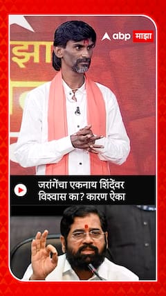 Manoj Jarange : जरांगेंचा एकनाथ शिंदेंवर विश्वास का? कारण ऐका