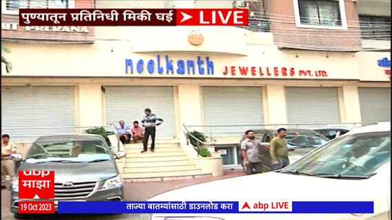 Neelkanth Shop IT Raid : नीलकंठ दुकानावर आयकरची छापेमारी, 40 अधिकाऱ्यांकडून दुकांनावर छापा
