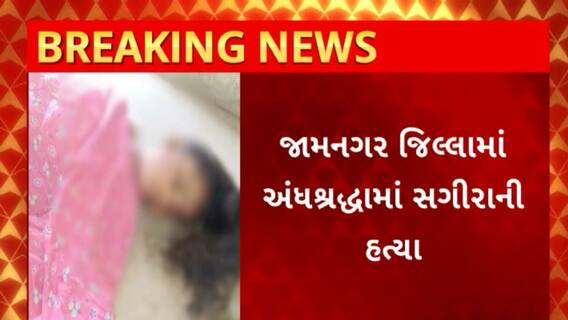 Jamnagar News : જામનગરમાં અંધશ્રદ્ધાની પરાકાષ્ઠાનો વધુ એક કિસ્સો આવ્યો સામે