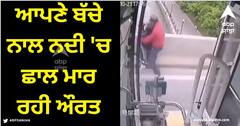 Viral Video: ਆਪਣੇ ਬੱਚੇ ਨਾਲ ਨਦੀ 'ਚ ਛਾਲ ਮਾਰ ਰਹੀ ਔਰਤ, ਬੱਸ ਡਰਾਈਵਰ ਨੇ ਰੋਕਿਆ, ਦੇਖੋ ਵਾਇਰਲ ਵੀਡੀਓ