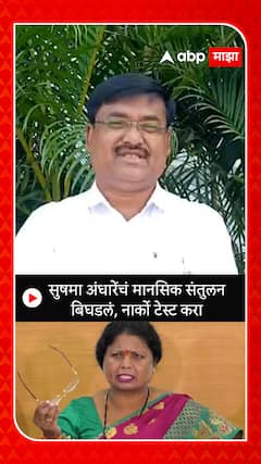 Vaidyanath Waghmare : सुषमा अंधारेंचं मानसिक संतुलन बिघडलं, नार्को टेस्ट करा