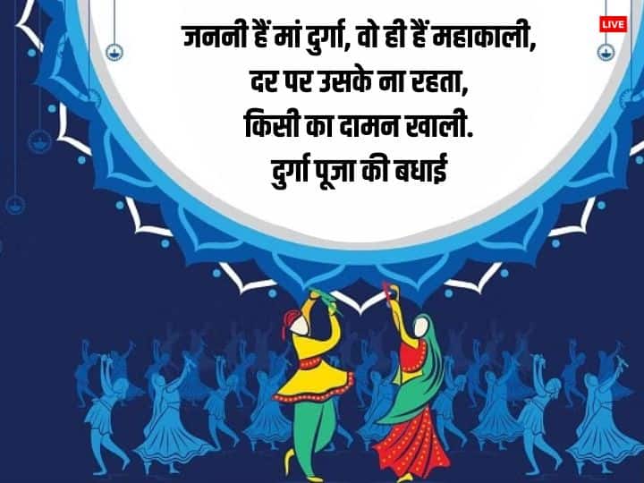 Happy Durga Puja 2023 Wishes: दुर्गा पूजा पर अपनों को भक्तिमय संदेश भेजकर दें शुभकामनाएं