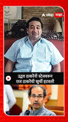 Nitesh Rane : उद्धव ठाकरेंनी स्टेजवरून राज ठाकरेंची खुर्ची हटवली