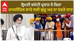 SGPC| ਸ਼੍ਰੋਮਣੀ ਕਮੇਟੀ ਪ੍ਰਧਾਨ ਨੇ ਕਿਹਾ, ਰਾਜਨੀਤਿਕ ਲਾਹੇ ਲਈ ਗੁਰੂ ਘਰ ਨਾ ਵਰਤੇ ਜਾਣ