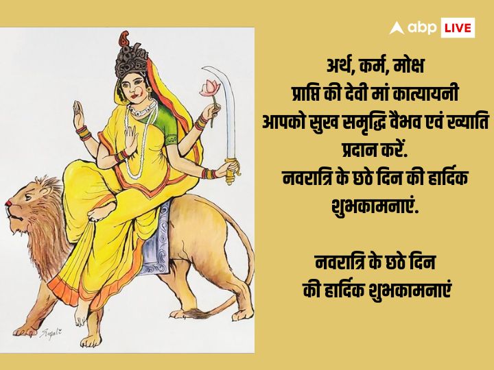 Shardiya Navratri Day 6 Wishes: नवरात्रि का छठा दिन मां कात्यायनी को समर्पित है, इस दिन अपनों को भेजें ये शुभकामना संदेश