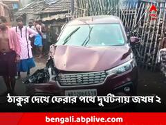 ঠাকুর দেখে বাড়ি ফেরার পথে মর্মান্তিক দুর্ঘটনা, গাড়ি উল্টে জখম স্বামী-স্ত্রী