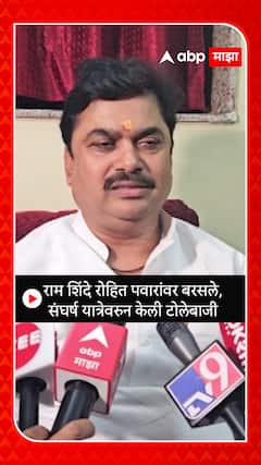 Ram Shinde : राम शिंदे रोहित पवारांवर बरसले, संघर्ष यात्रेवरुन केली टोलेबाजी