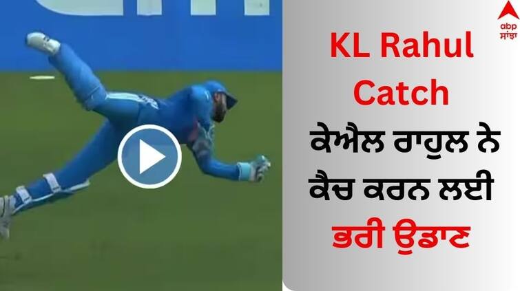 IND vs BAN ODI World Cup 2023 KL Rahul Flying Catch to Dismiss Mehidy Hasan - Watch Video KL Rahul Catch: ਕੇਐਲ ਰਾਹੁਲ ਨੇ ਕੈਚ ਕਰਨ ਲਈ ਭਰੀ ਉਡਾਣ, ਮੈਦਾਨ 'ਚ ਇੰਝ ਵਿਖਾਇਆ ਅਨੋਖਾ ਕਾਰਨਾਮਾ