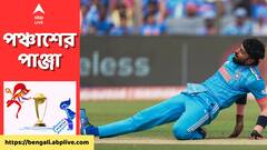Hardik Pandya: ওভার শেষ না করেই মাঠ ছাড়লেন তারকা অলরাউন্ডার, বিশ্বকাপ থেকেই কি ছিটকে গেলেন?