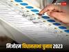 Mizoram Election 2023: मिजोरम में सभी 4 प्रमुख दलों ने जारी की अपने उम्मीदवारों की लिस्ट, बीजेपी इस बार 23 सीटों पर ही लड़ेगी चुनाव