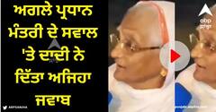 Viral Video: '2024 'ਚ ਅਗਲਾ PM ਕਿਸਨੂੰ ਬਣਦੇ ਦੇਖੋਗੇ?' ਦਾਦੀ ਨੇ ਦਿੱਤਾ ਅਜਿਹਾ ਜਵਾਬ, ਜਨਤਾ ਹੋ ਗਈ ਫੈਨ!