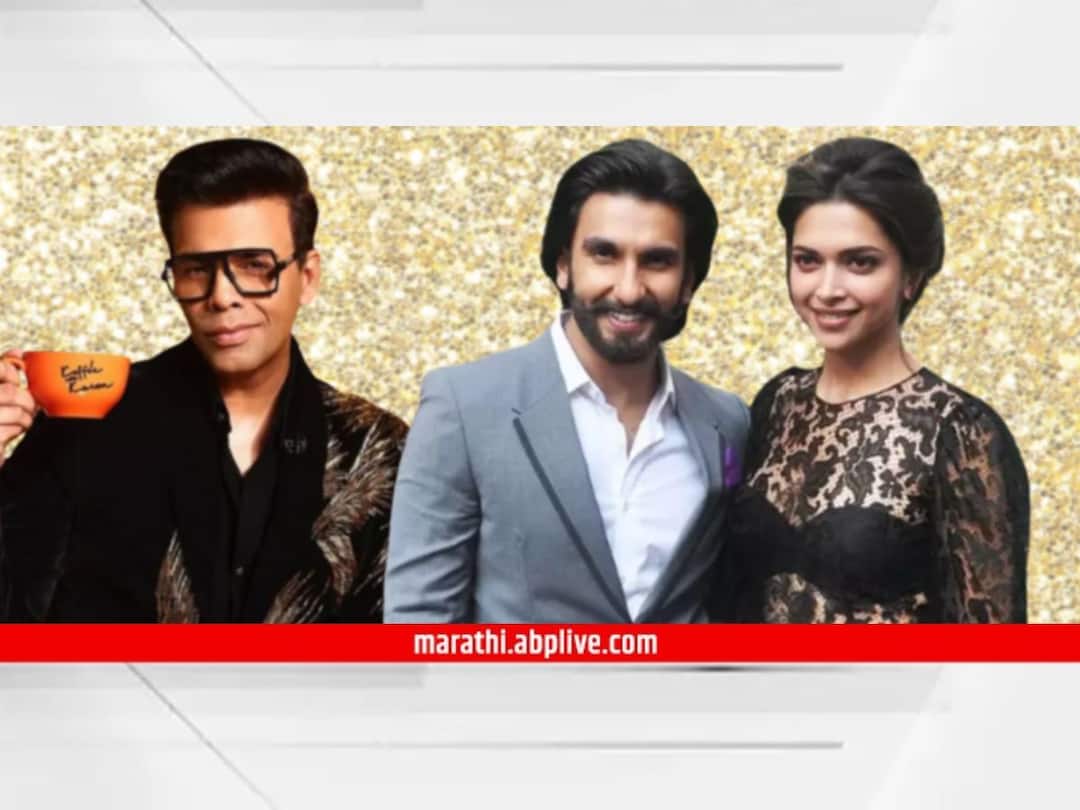 Koffee With Karan 8 : करण जोहरच्या 'कॉफी विथ करण 8'च्या पहिल्या भागात सहभागी होणार बॉलिवूडचं पावरफुल कपल; 'या' दिवशी सुरू होणार शो Koffee With Karan 8 Ranveer Singh Deepika Padukone will be first guest of karan johar show will onair on 26 october on disney plus hotstar Entertainment ott Bollywood Koffee With Karan 8 : करण जोहरच्या 'कॉफी विथ करण 8'च्या पहिल्या भागात सहभागी होणार बॉलिवूडचं पावरफुल कपल; 'या' दिवशी सुरू होणार शो
