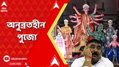 গ্রামের বাড়ির পুজোয় থাকতে পারলেন না অনুব্রত, মন খারাপ পরিবারের