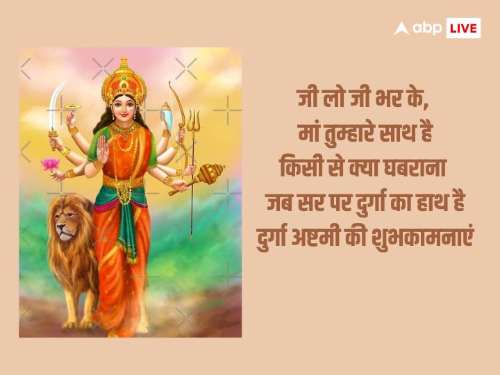 Durga Ashtami 2023 Wishes: दुर्गा अष्टमी की हार्दिक शुभकामनाएं, अपनों को भेजें बधाई संदेश और दें इस पर्व की बधाई