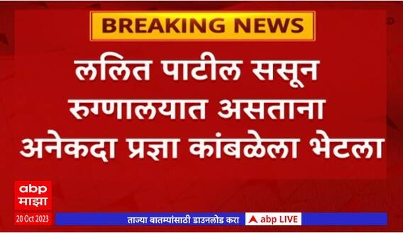 Lalit Patil Meet Pradya Kamble : ललित पाटील ससून रुग्णालयात असताना अनेकदा प्रज्ञा कांबळेला भेटला