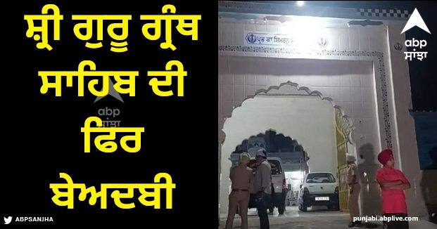 Patiala News Again desecration of Sri Guru Granth Sahib, police arrived in large numbers Patiala News: ਸ਼੍ਰੀ ਗੁਰੂ ਗ੍ਰੰਥ ਸਾਹਿਬ ਦੀ ਫਿਰ ਬੇਅਦਬੀ, ਵੱਡੀ ਗਿਣਤੀ ਪਹੁੰਚੀ ਪੁਲਿਸ