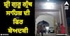 Patiala News: ਸ਼੍ਰੀ ਗੁਰੂ ਗ੍ਰੰਥ ਸਾਹਿਬ ਦੀ ਫਿਰ ਬੇਅਦਬੀ, ਵੱਡੀ ਗਿਣਤੀ ਪਹੁੰਚੀ ਪੁਲਿਸ