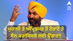 Punjab News: ਮੁਹਾਲੀ ਤੇ ਅੰਮ੍ਰਿਤਸਰ ਤੋਂ ਟੋਰਾਂਟੋ ਤੇ ਸੈਨ ਫਰਾਂਸਿਸਕੋ ਲਈ ਉਡਾਣਾਂ! ਸੀਐਮ ਭਗਵੰਤ ਮਾਨ ਨੇ ਸੁਣਾਈ ਖੁਸ਼ਖਬਰੀ