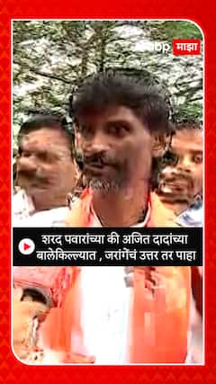 Manoj Jarange : शरद पवारांच्या की अजित दादांच्या बालेकिल्ल्यात, जरांगेंचं उत्तर तर पाहा