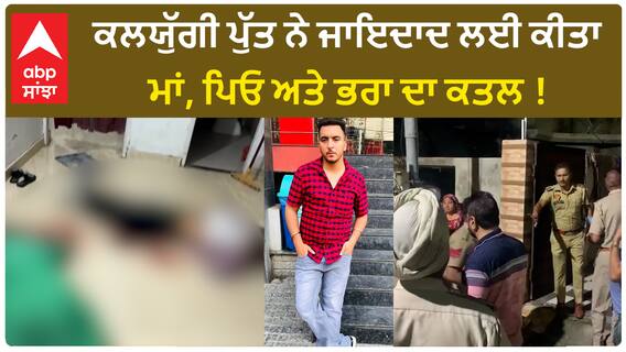 Jalandhar Triple mur*der | ਕਲਯੁੱਗੀ ਪੁੱਤ ਨੇ ਜਾਇਦਾਦ ਲਈ ਕੀਤਾ ਮਾਂ, ਪਿਓ ਅਤੇ ਭਰਾ ਦਾ ਕਤ*ਲ !
