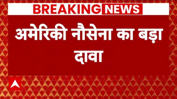 Israel Hamas War: अमेरिकी सेना ने इजरायल की ओर आने वाली कई मिसाइलों को मार गिराया। Breaking News