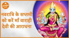 Chaitra Navratri 2023 : नवरात्रि के सप्तमी को करें माँ वाराही देवी की आराधना | Dharma Live