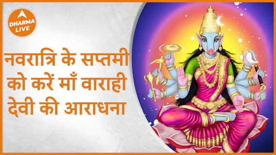 Chaitra Navratri 2023 : नवरात्रि के सप्तमी को करें माँ वाराही देवी की आराधना | Dharma Live