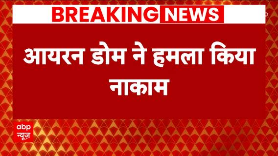 Israel Hamas War: Iron Dome thwarts rocket fired at Tel Aviv | ABP News