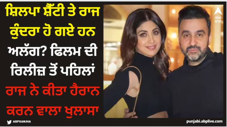 shilpa-shetty-raj-kundra-got-separated-raj-kundra-shares-post-on-social-media Shilpa Shetty: ਸ਼ਿਲਪਾ ਸ਼ੈੱਟੀ ਤੇ ਰਾਜ ਕੁੰਦਰਾ ਹੋ ਗਏ ਹਨ ਅਲੱਗ? ਫਿਲਮ ਦੀ ਰਿਲੀਜ਼ ਤੋਂ ਪਹਿਲਾਂ ਰਾਜ ਨੇ ਕੀਤਾ ਹੈਰਾਨ ਕਰਨ ਵਾਲਾ ਖੁਲਾਸਾ